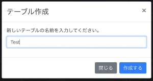 テーブル作成ダイアログ