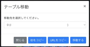 テーブル移動ダイアログ