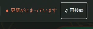 同期が止まった状態