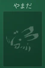 札を選ぶ前の席