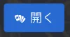 開くボタン