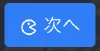 次へボタン